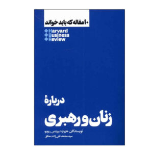 HBR’s 10 Must Reads on Women and Leadership by Harvard Business Review (Farsi)