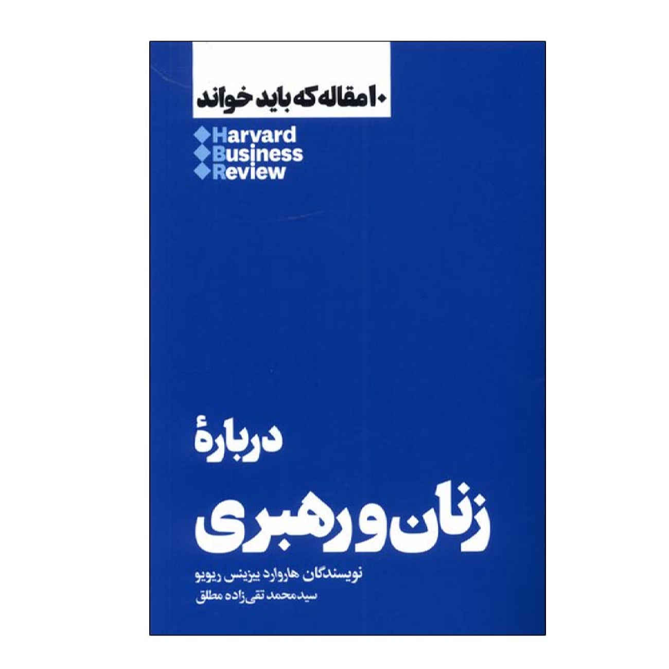 HBR's 10 Must Reads on Women and Leadership by Harvard Business Review (Farsi)