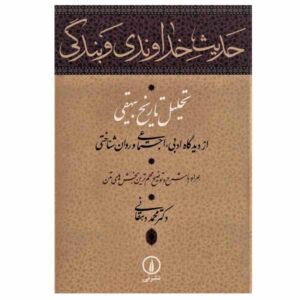Hadis-e Khodavandi va Bandegi by Mohammad Dehghani