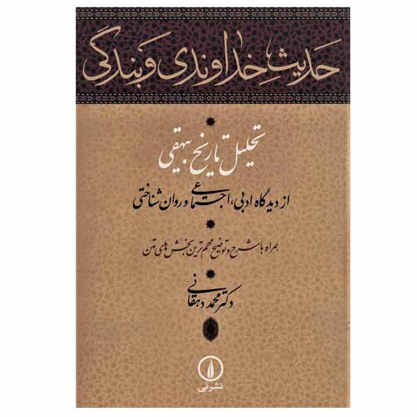 Hadis-e Khodavandi va Bandegi by Mohammad Dehghani
