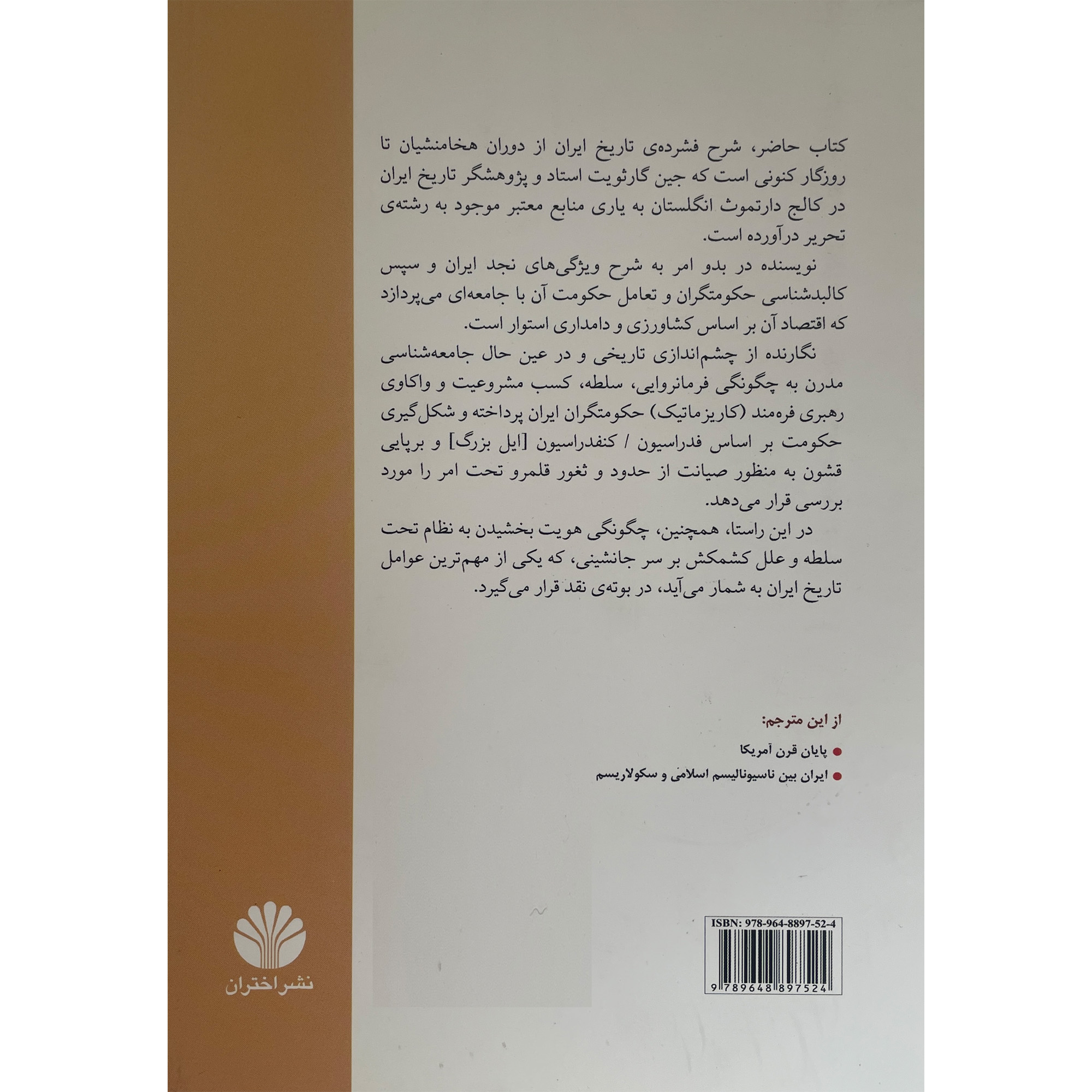 History of Iran: From the Achaemenid Empire to the Present by Gene R. Garthwaite (Farsi)