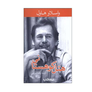 Horsky Hotel Play by Václav Havel (Farsi)