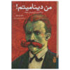 I Am Dynamite: A Life of Friedrich Nietzsche by Sue Prideaux (Farsi)