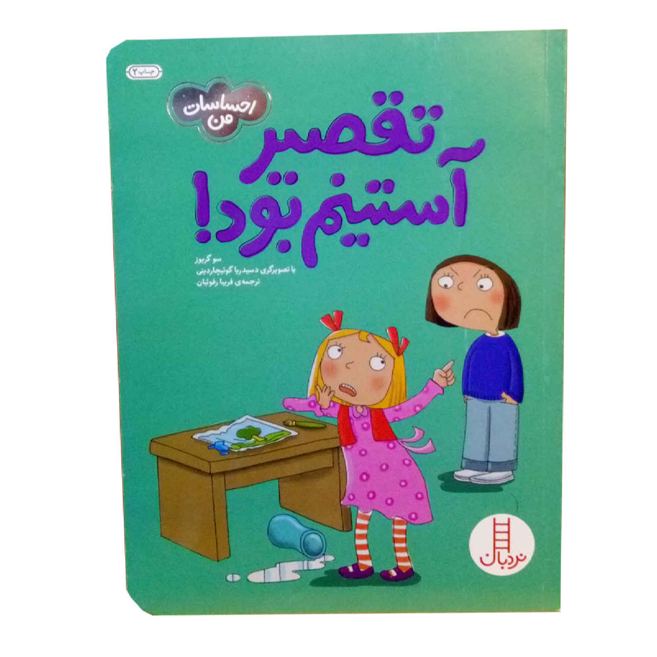 I Didn't Do It! by Sue Graves (Farsi)