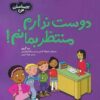 I Don’t Want to Wait! by Sue Graves (Farsi)