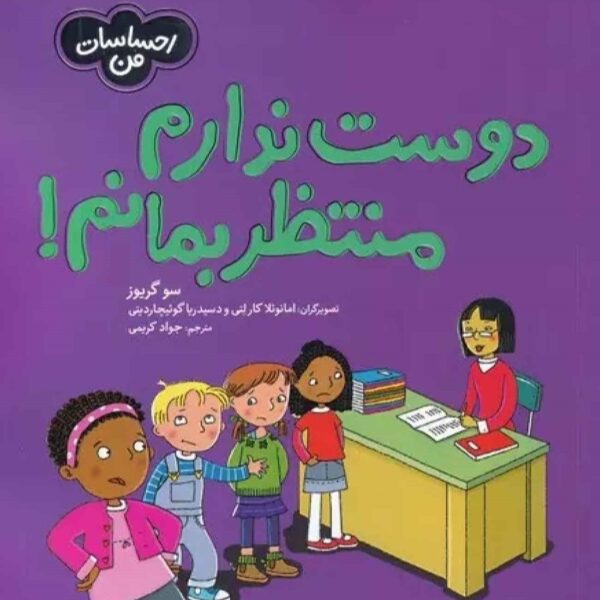 I Don’t Want to Wait! by Sue Graves (Farsi)