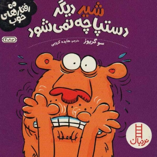 Lion’s in a Flap by Sue Graves (Farsi)