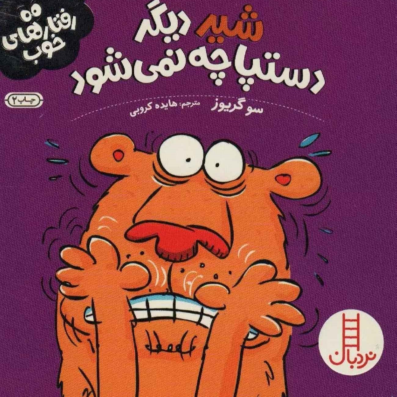 Lion's in a Flap by Sue Graves (Farsi)