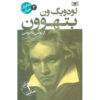 Ludwig van Beethoven: A Life from Beginning to End by Hourly History (Farsi)