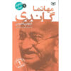 Mahatma Gandhi: A Life from Beginning to End by Hourly History (Farsi)