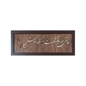Marquetry Frame Wall Art with Persian Calligraphy Design – Crafted in Harmony