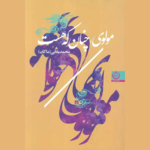 Molavi Chenan ke Hast Book by Mohammad Baghaei (Makan)