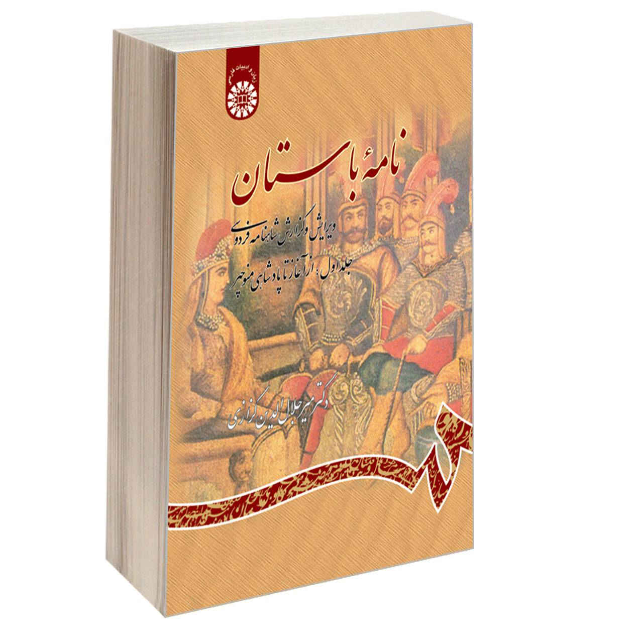 Nameye Bastan #1 Virayesh-e Shahname Ferdowsi by Mir Jalaleddin Kazzazi