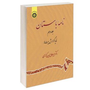Nameye Bastan #10 Virayesh-e Shahname Ferdowsi by Mir Jalaleddin Kazzazi