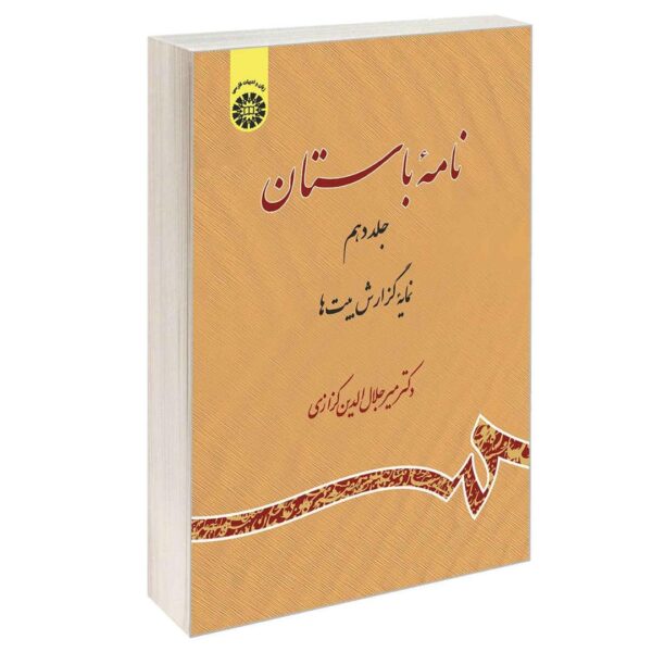 Nameye Bastan #10 Virayesh-e Shahname Ferdowsi by Mir Jalaleddin Kazzazi