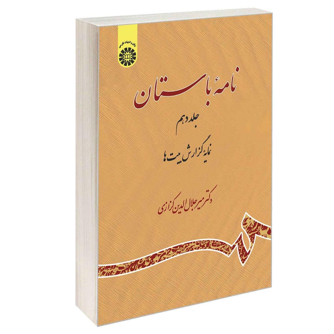 Nameye Bastan #10 Virayesh-e Shahname Ferdowsi by Mir Jalaleddin Kazzazi