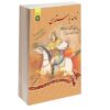 Nameye Bastan #3 Virayesh-e Shahname Ferdowsi by Mir Jalaleddin Kazzazi