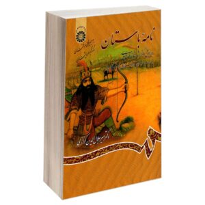 Nameye Bastan #4 Virayesh-e Shahname Ferdowsi by Mir Jalaleddin Kazzazi