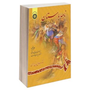 Nameye Bastan #5 Virayesh-e Shahname Ferdowsi by Mir Jalaleddin Kazzazi