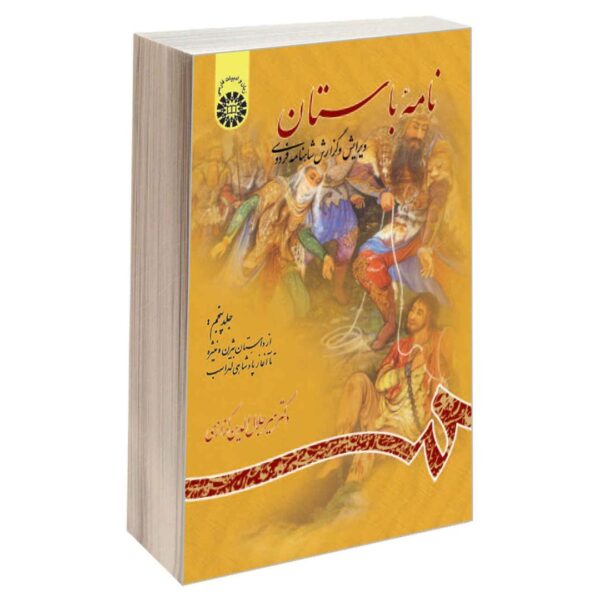 Nameye Bastan #5 Virayesh-e Shahname Ferdowsi by Mir Jalaleddin Kazzazi