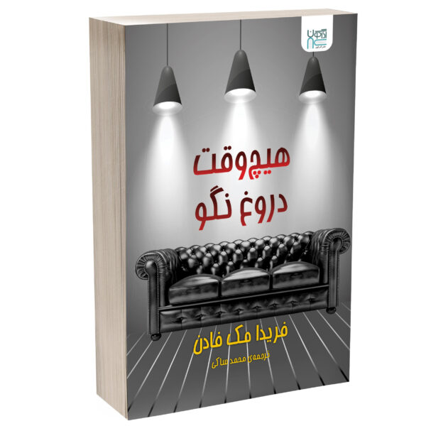 Never Lie by Freida McFadden (Farsi)