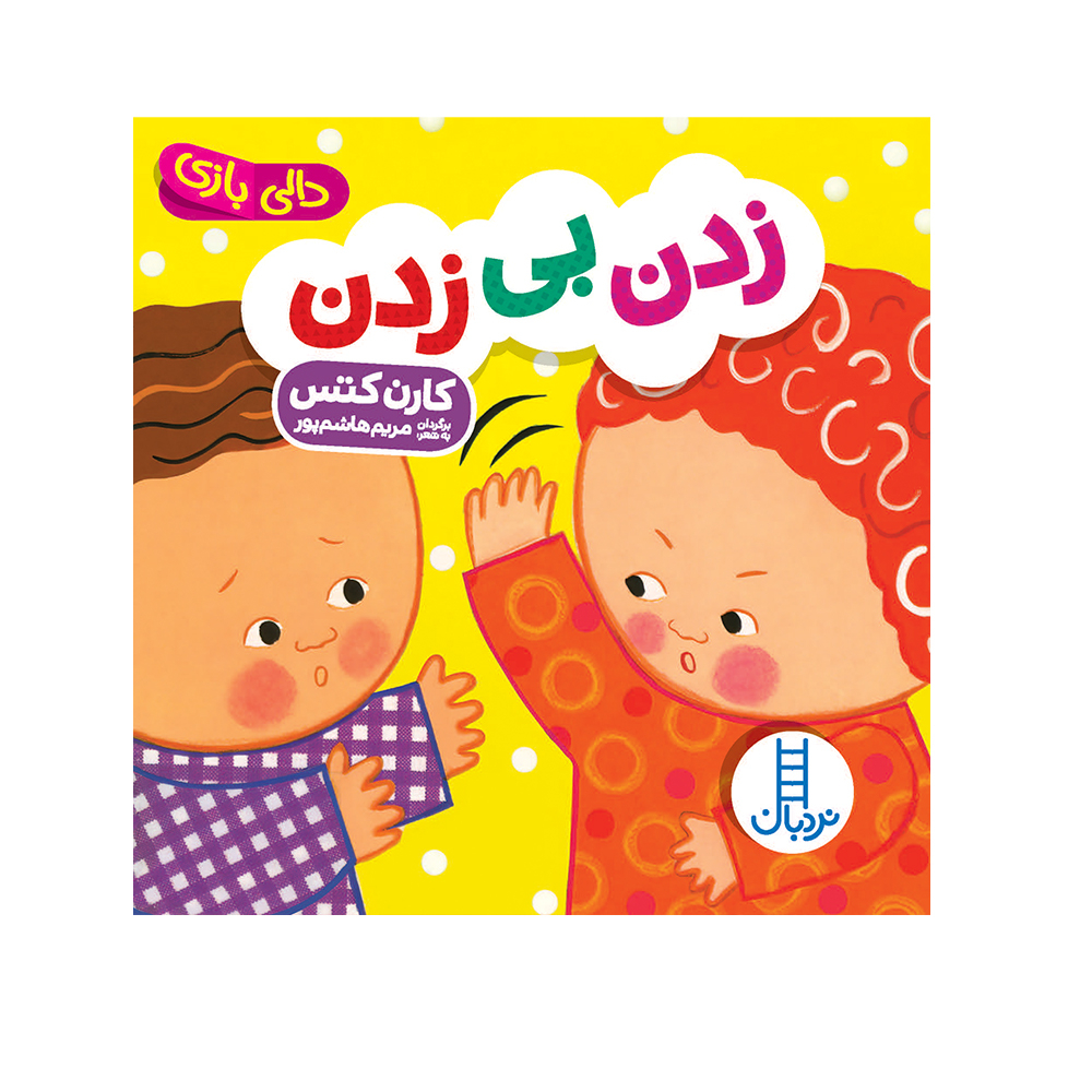 No Hitting by Karen Katz (Farsi)