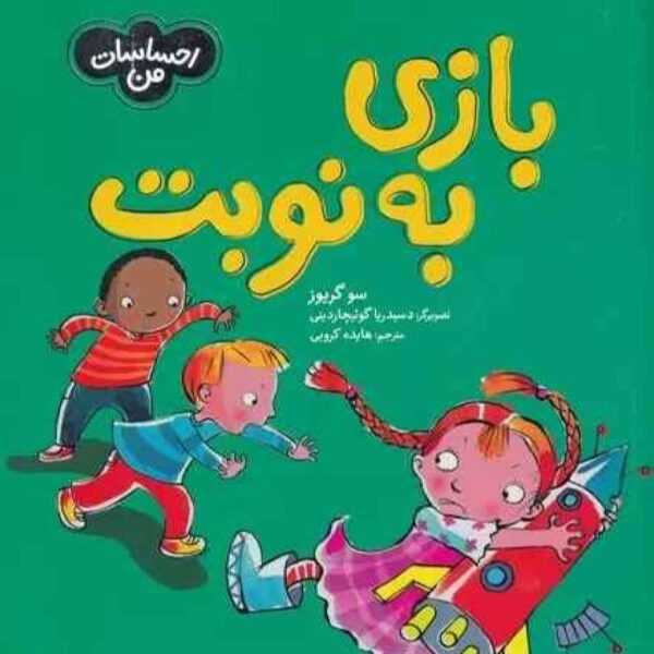 Not Fair, Won’t Share by Sue Graves (Farsi)