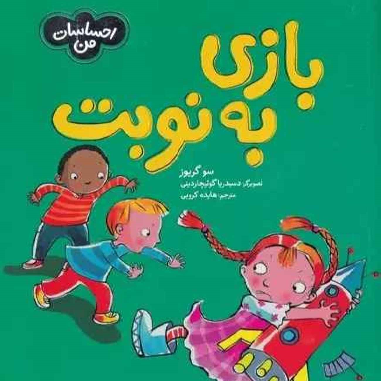 Not Fair, Won't Share by Sue Graves (Farsi)