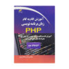 PHP Programming Language Comprehensive Training Book by Hassan Esalat