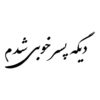 Persian Calligraphy Car Sticker - Fun Sentence 3 Pcs