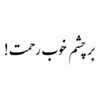 Persian Calligraphy Car Sticker - Inspiring Sentence