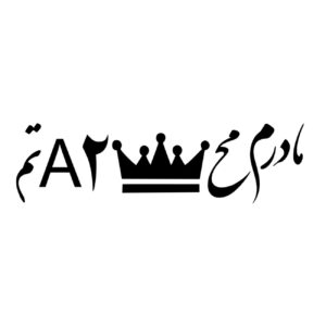 Persian Calligraphy Car Sticker – Mother’s Love 3 Pcs