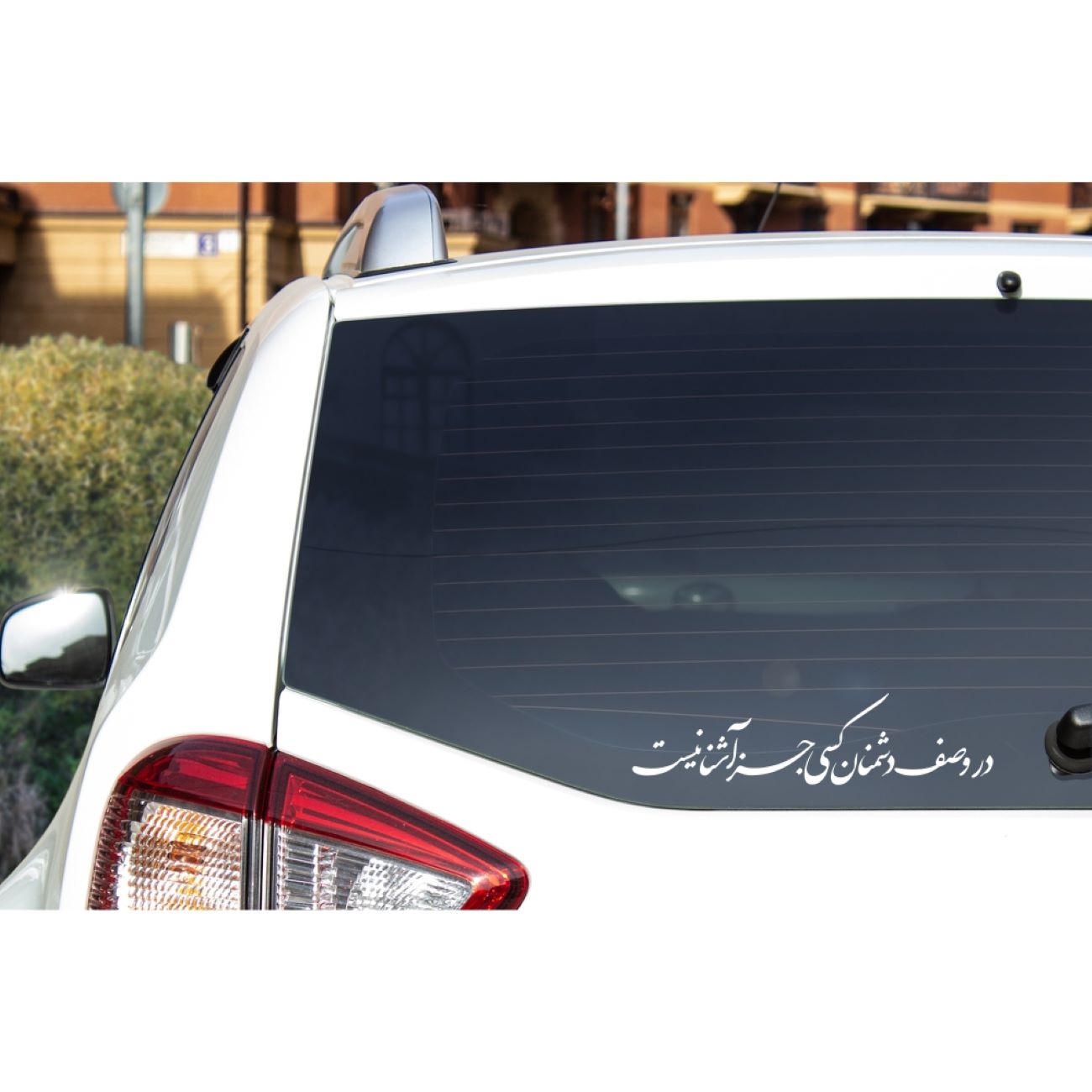 Persian Calligraphy Car Sticker – Refiq 3Pcs