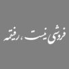 Persian Calligraphy Car Sticker - Refiq 3Pcs