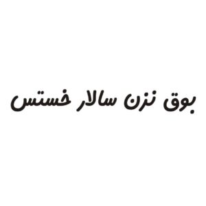 Persian Calligraphy Car Sticker – Salar 3 Pcs