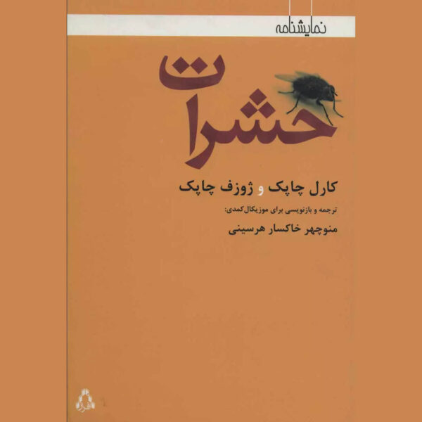 Pictures from the Insects’ Life Play by Karel Čapek (Farsi)