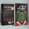 Puppet Master Vol. 3 Book by Miyuki Miyabe (Farsi)