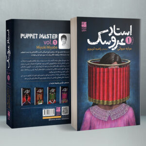 Puppet Master Vol.1 Book by Miyuki Miyabe (Farsi)