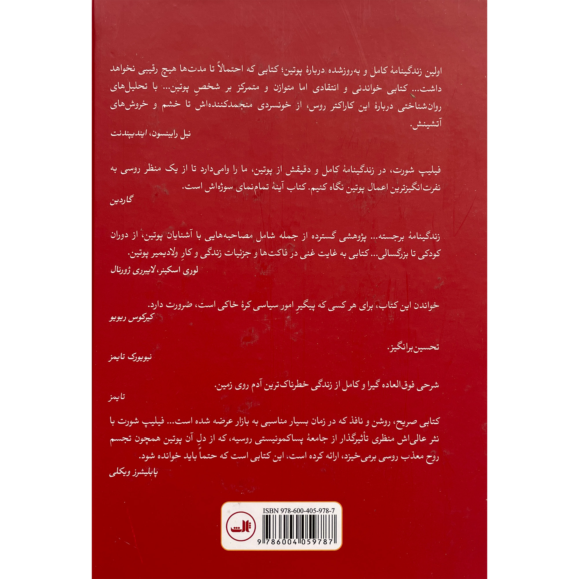 Putin: His Life and Times by Philip Short (Farsi)