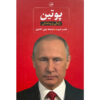 Putin: His Life and Times by Philip Short (Farsi)