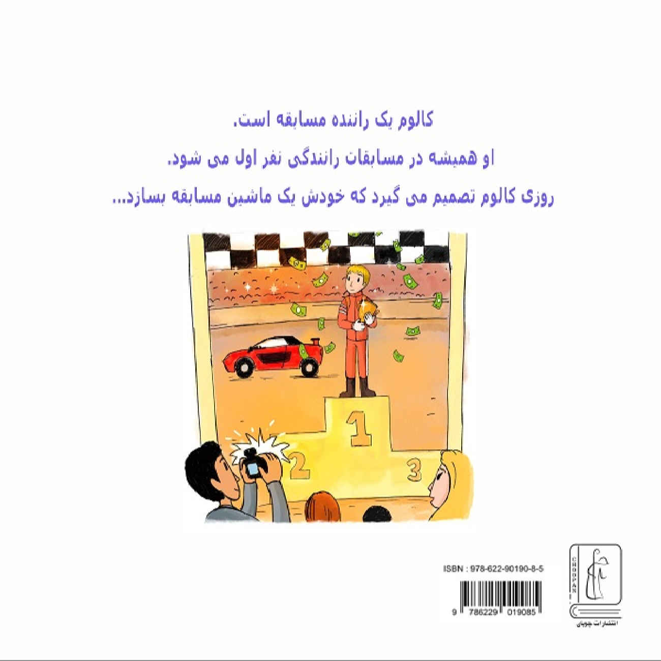 Witch Grannies – The Case of the Evil Schoolmaster by Gary J Byrnes (Farsi)