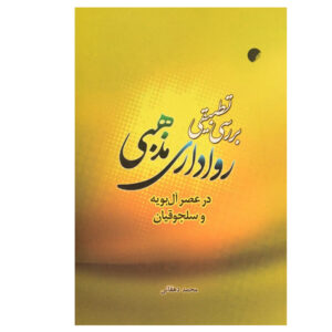 Ravadari Mazhabi Book by Mohammad Dehghani