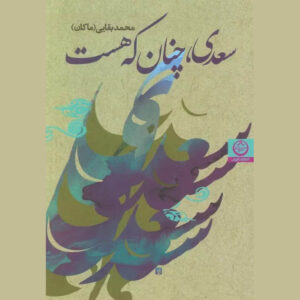 Saadi Chenan ke Hast Book by Mohammad Baghaei (Makan)