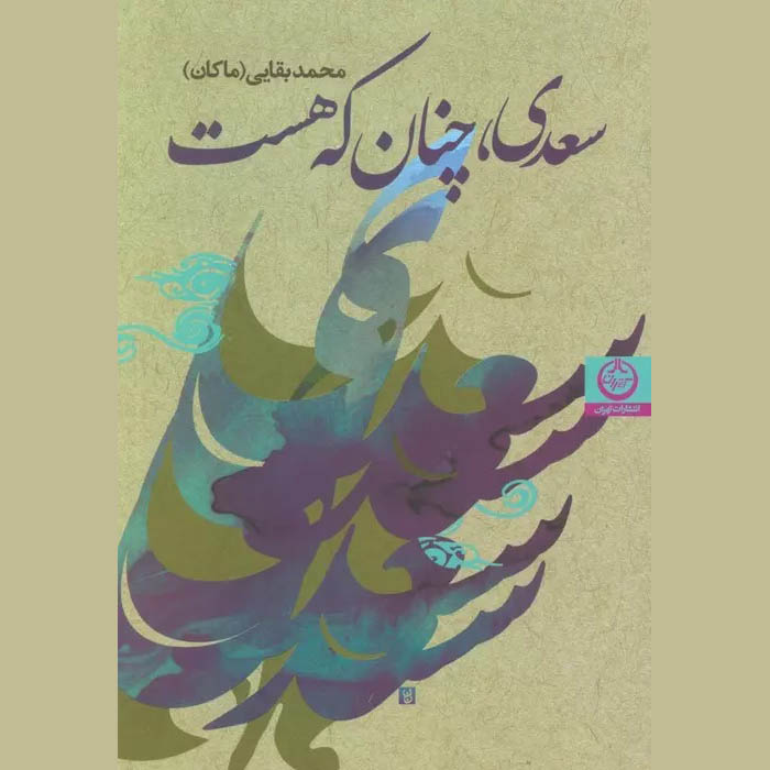 Saadi Chenan ke Hast Book by Mohammad Baghaei (Makan)