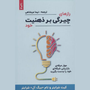 Secrets to Mastering Your Mindset Book by Keith Schreiter (Farsi)