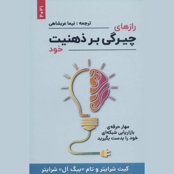 Secrets to Mastering Your Mindset Book by Keith Schreiter (Farsi)