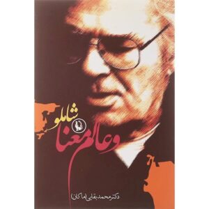 Shamloo va Alam-e Ma’na Book by Mohammad Baghaei (Makan)