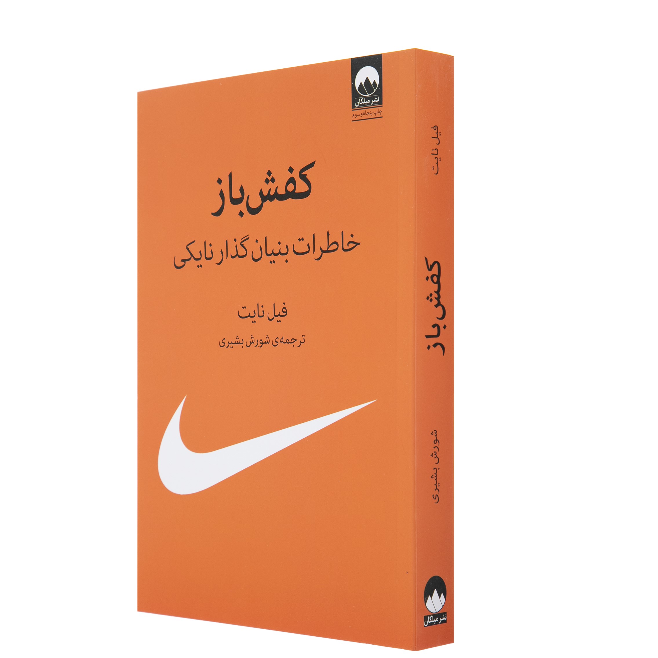 Shoe Dog: A Memoir by the Creator of NIKE by Phil Knight (Farsi)