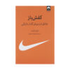 Shoe Dog: A Memoir by the Creator of NIKE by Phil Knight (Farsi)