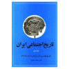 Social History of Iran vol. 1 by Morteza Ravandi (Farsi)